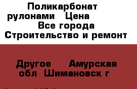 Поликарбонат   рулонами › Цена ­ 3 000 - Все города Строительство и ремонт » Другое   . Амурская обл.,Шимановск г.